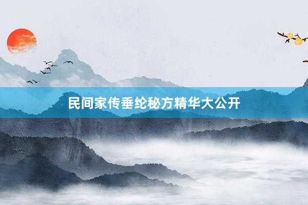 民间家传垂纶秘方精华大公开