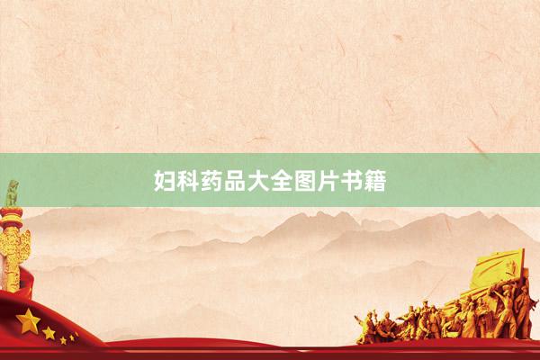 妇科药品大全图片书籍