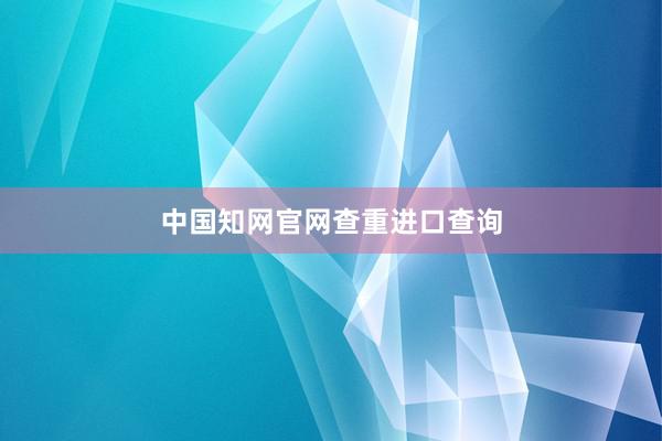 中国知网官网查重进口查询