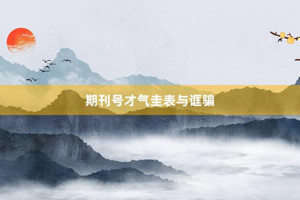 期刊号才气圭表与诓骗