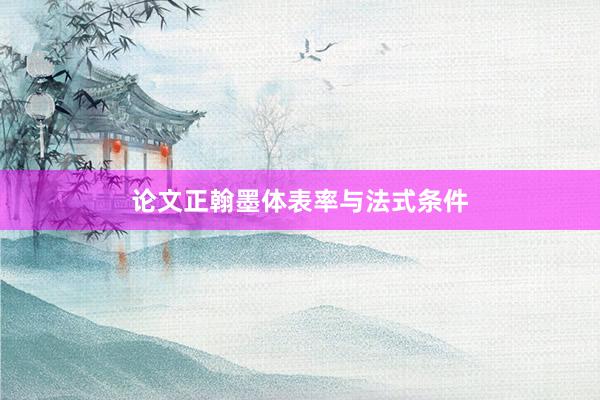 论文正翰墨体表率与法式条件