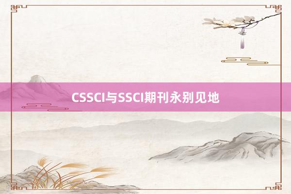 CSSCI与SSCI期刊永别见地