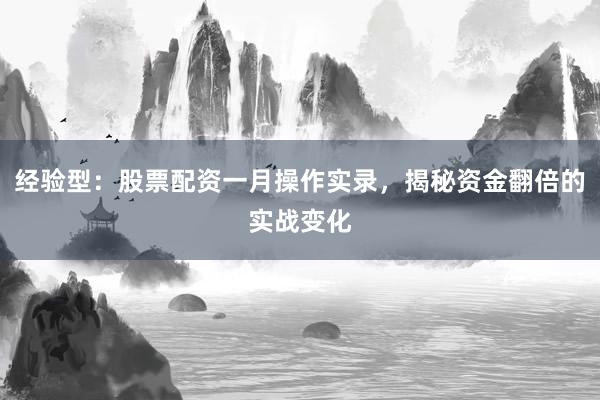 经验型：股票配资一月操作实录，揭秘资金翻倍的实战变化