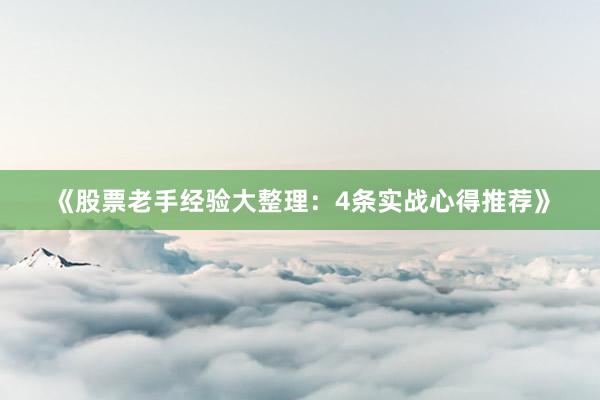 《股票老手经验大整理：4条实战心得推荐》
