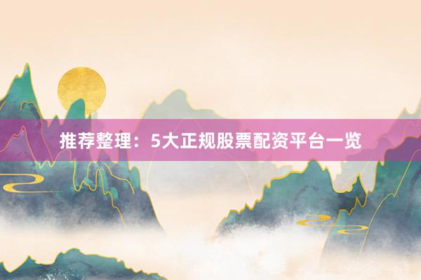 推荐整理：5大正规股票配资平台一览