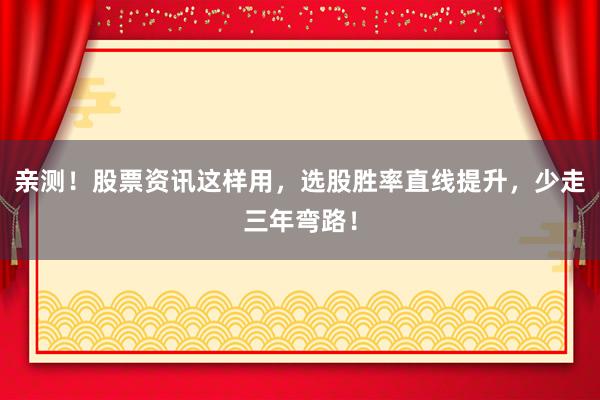 亲测！股票资讯这样用，选股胜率直线提升，少走三年弯路！