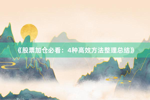 《股票加仓必看：4种高效方法整理总结》