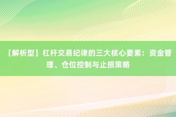 【解析型】杠杆交易纪律的三大核心要素：资金管理、仓位控制与止损策略