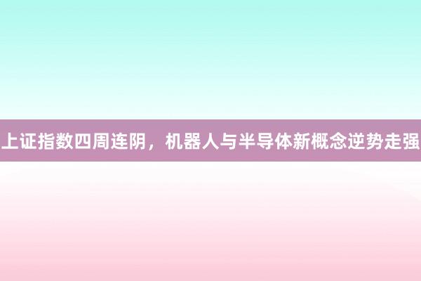 上证指数四周连阴，机器人与半导体新概念逆势走强