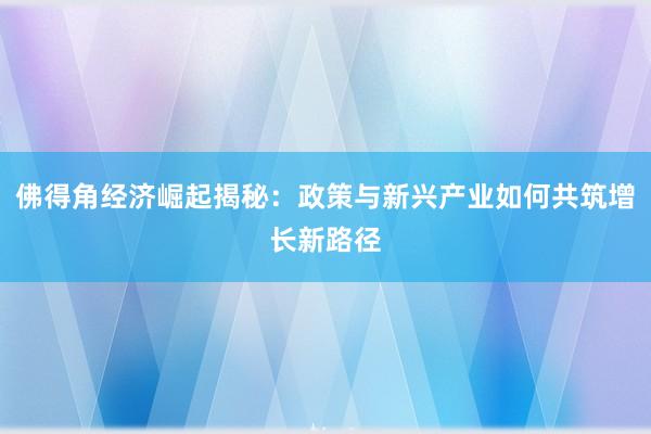 佛得角经济崛起揭秘：政策与新兴产业如何共筑增长新路径