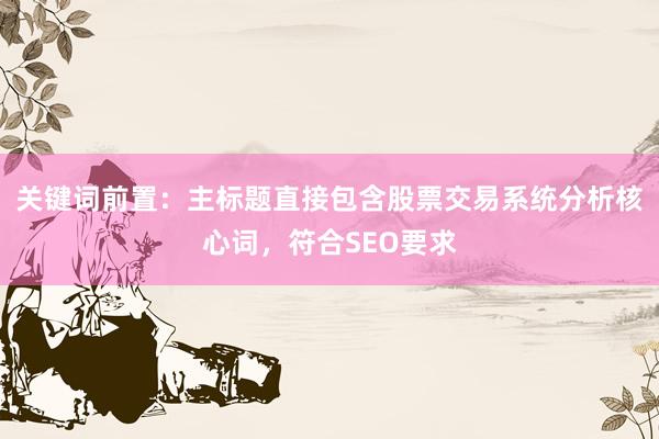 关键词前置：主标题直接包含股票交易系统分析核心词，符合SEO要求