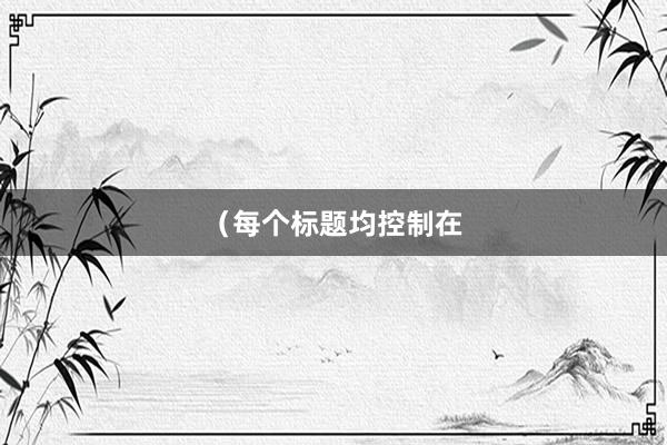 （每个标题均控制在