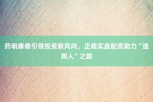 药明康德引领投资新风向，正规实盘配资助力“造雨人”之路