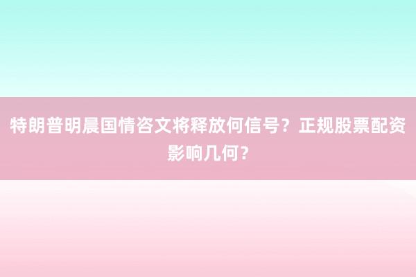 特朗普明晨国情咨文将释放何信号？正规股票配资影响几何？