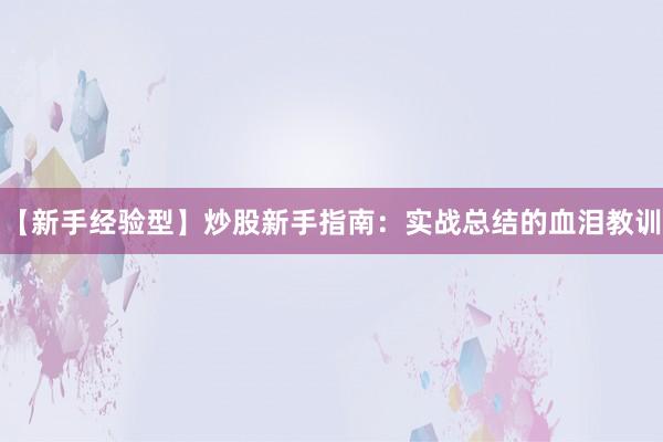 【新手经验型】炒股新手指南：实战总结的血泪教训