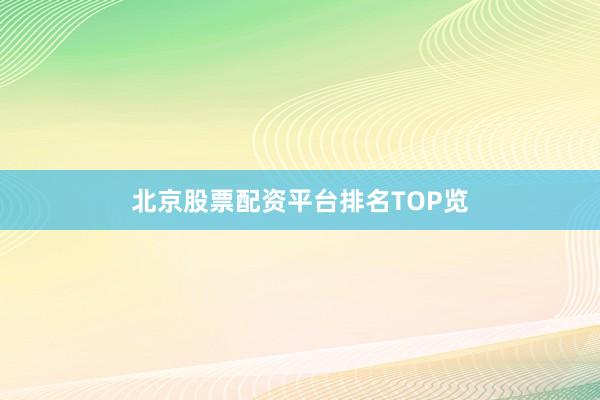 北京股票配资平台排名TOP览