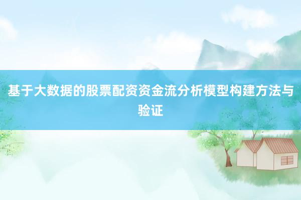 基于大数据的股票配资资金流分析模型构建方法与验证