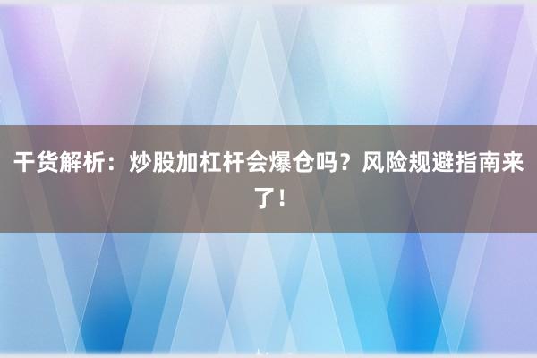 干货解析：炒股加杠杆会爆仓吗？风险规避指南来了！
